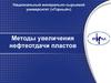 Методы увеличения нефтеотдачи пластов