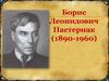 Борис Леонидович Пастернак (1890-1960)