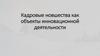 Кадровые новшества, как объекты инновационной деятельности