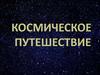 Космическое путешествие