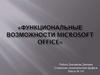 Функциональные возможности Microsoft Office