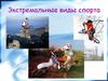 Экстремальные виды спорта