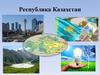 Республика Казахстан