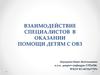 Взаимодействие специалистов в оказании помощи детям с ОВЗ