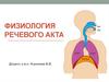 Физиология речевого акта