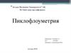 Пикфлоуметрия