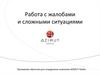 Работа с жалобами и сложными ситуациями. Программа обучения для сотрудников компании AZIMUT Hotels