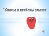 Сказка о весёлом язычке