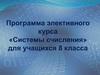 Программа элективного курса «Системы счисления» для учащихся 8 класса