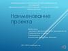 Образец проекта