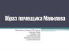 Образ помещика Манилова