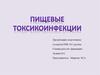 Пищевые токсикоинфекции