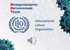 Международная организация труда