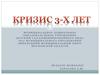 Возрастные кризисы. Кризис 3-х лет