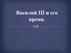 Василий III и его время