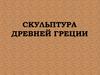 Скульптура Древней Греции