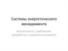 Системы энергетического менеджмента (Актуальность, требования, разработка и совершенствование)