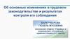 Об основных изменениях в трудовом законодательстве и результатах контроля его соблюдения