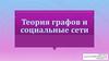 Теория графов и социальные сети