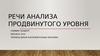 Речи анализа продвинутого уровня