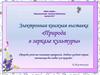 Электронная книжная выставка «Природа в зеркале культуры»
