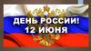 12 июня - День России