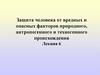 Защита человека от вредных и опасных факторов природного, антропогенного и техногенного происхождения