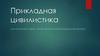 Прикладная цивилистика, или что важно знать, чтобы стать практикующим цивилистом