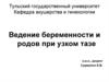 Ведение беременности и родов при узком тазе