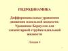 Дифференциальные уравнения движения идеальной жидкости. Уравнение Бернулли для элементарной струйки идеальной жидкости