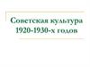 Советская культура 1920-1930-х годов