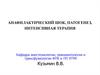Анафилактический шок, патогенез, интенсивная терапия
