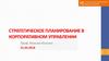 Стратегическое планирование в корпоративном управлении