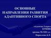Основные направления развития адаптивного спорта