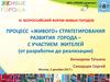 Процесс «живого» стратегирования развития города – с участием жителей (от разработки до реализации)