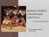 Бизнес-проект «homemade cantucci»