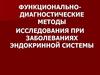 Функционально-диагностические методы исследования при заболеваниях эндокринной системы
