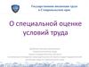 О специальной оценке условий труда
