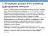 Юношеский возраст. Что влияет на формирование личности