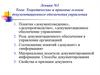 Теоретические и правовые основы документационного обеспечения управления