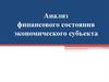 Анализ финансового состояния экономического субъекта