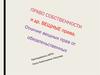 Право собственности и другие вещные права. Отличие вещных прав от обязательственных