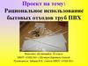 Рациональное использование бытовых отходов труб ПВХ