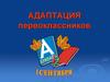 Адаптация первоклассников