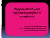 Нарушения обмена нуклеопротеидов и минералов