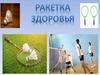 Занятия бадминтоном