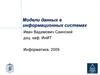 Модели данных в информационных системах