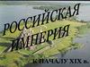 Российская империя к началу XIX века