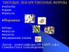 Твердые лекарственные формы