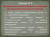 Защита экономических интересов государства при осуществлении внешней торговли